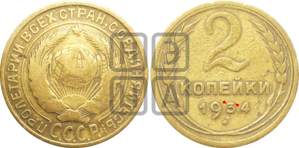 2 копейки 1934 года | Адрианов - 27м