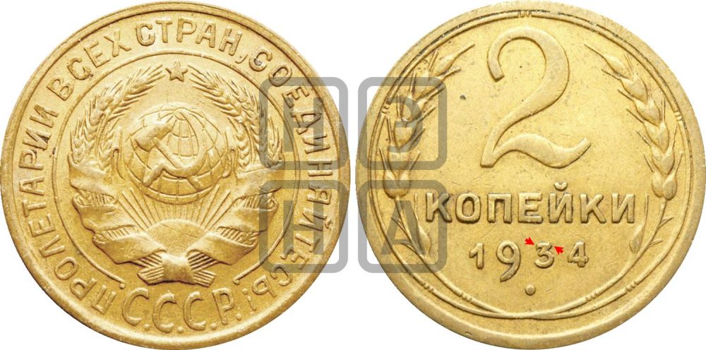 2 копейки 1934 года | Адрианов - 27н