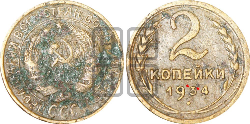 2 копейки 1934 года | Адрианов - 27р