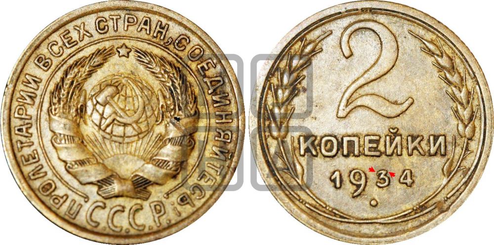 2 копейки 1934 года | Адрианов - 27с