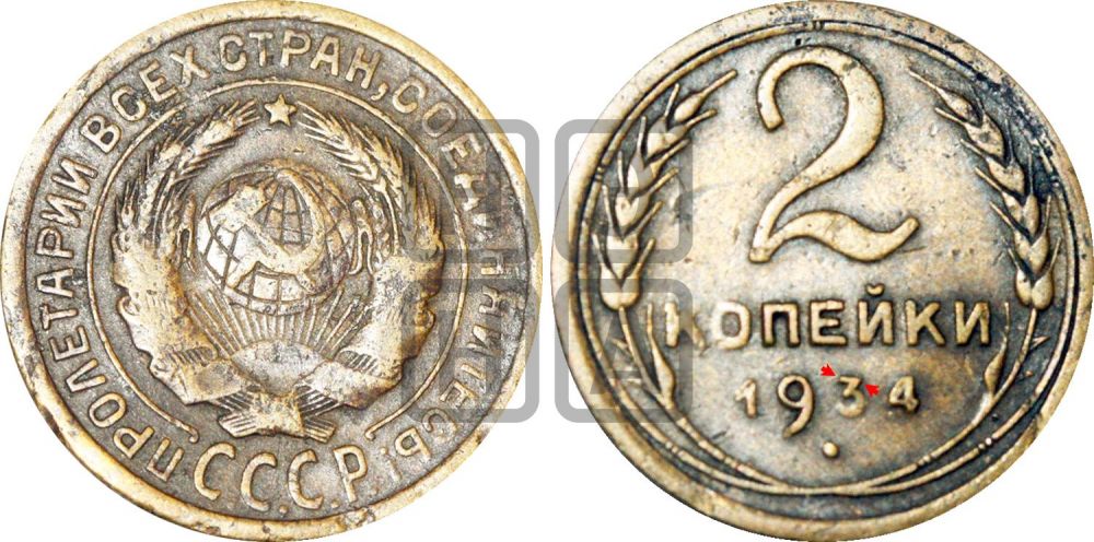 2 копейки 1934 года | Адрианов - 27у