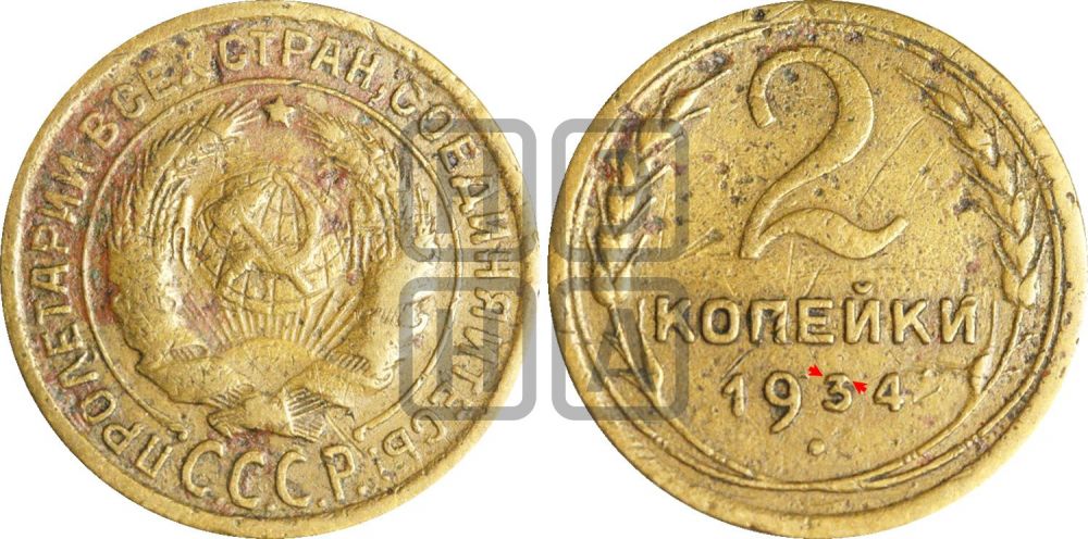 2 копейки 1934 года | Адрианов - 27ц