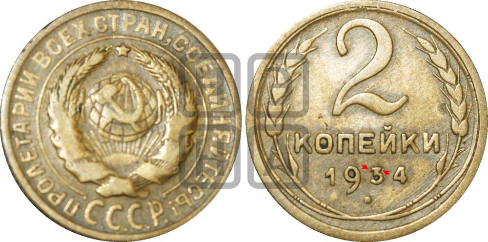 2 копейки 1934 года | Адрианов - 27ш