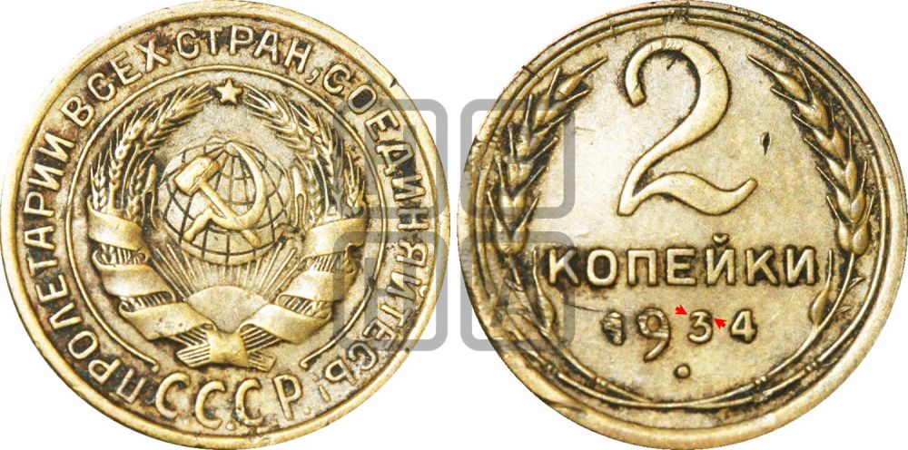 2 копейки 1934 года | Адрианов - 27э