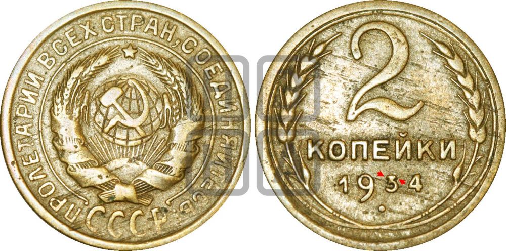2 копейки 1934 года | Адрианов - 27ю