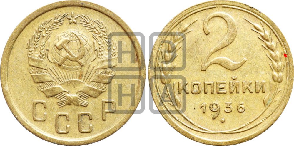 2 копейки 1936 года | Адрианов - 37