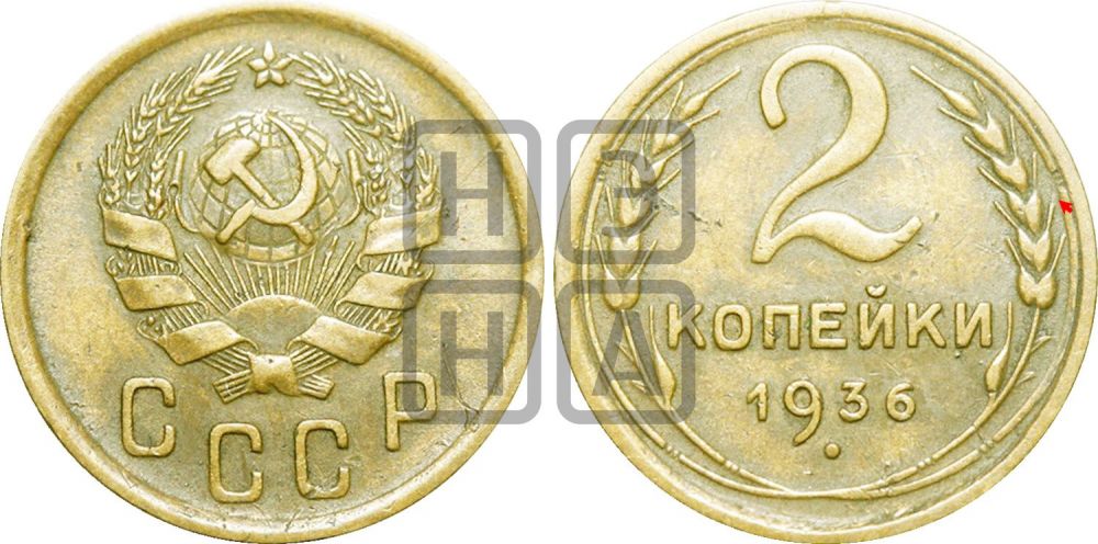 2 копейки 1936 года | Адрианов - 37а
