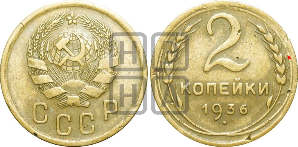 2 копейки 1936 года | Адрианов - 37б