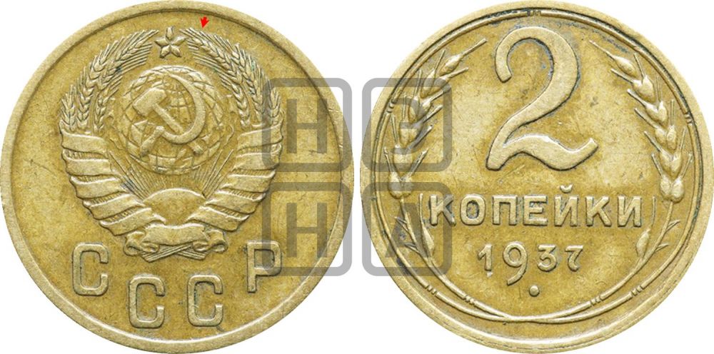 2 копейки 1937 года | Адрианов - 46