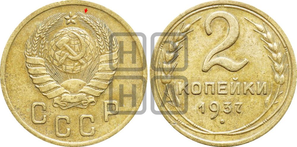 2 копейки 1937 года | Адрианов - 46а