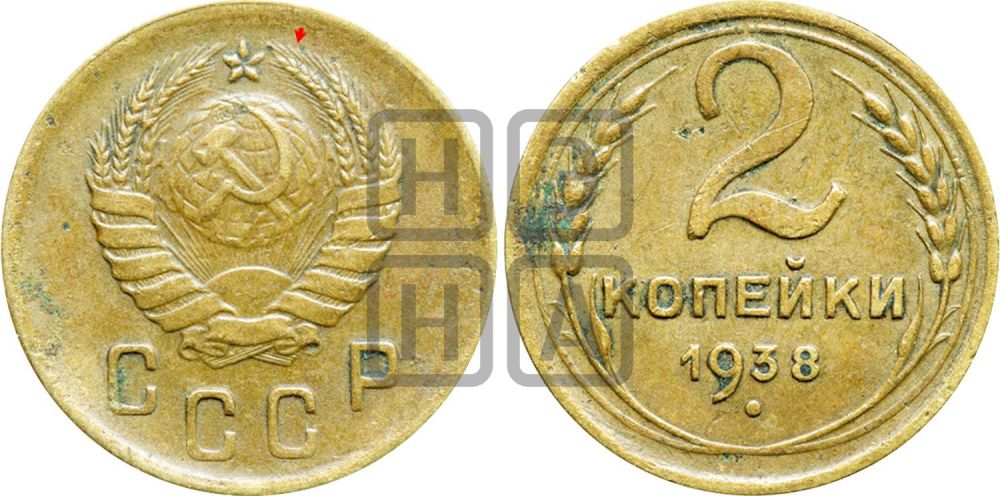 2 копейки 1938 года | Адрианов - 47