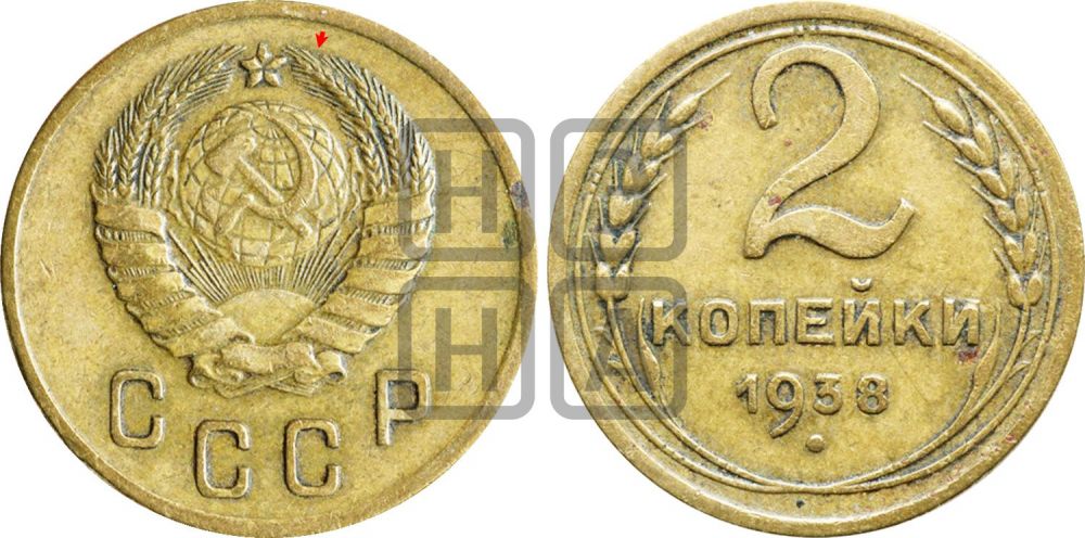 2 копейки 1938 года | Адрианов - 47а