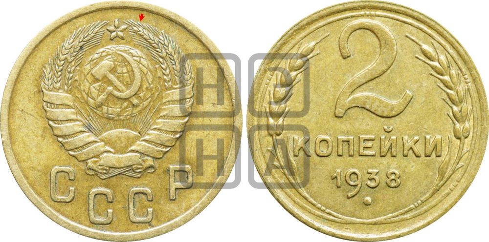 2 копейки 1938 года | Адрианов - 48