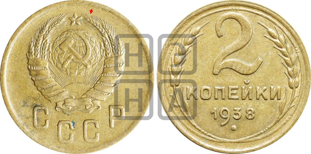 2 копейки 1938 года | Адрианов - 48а