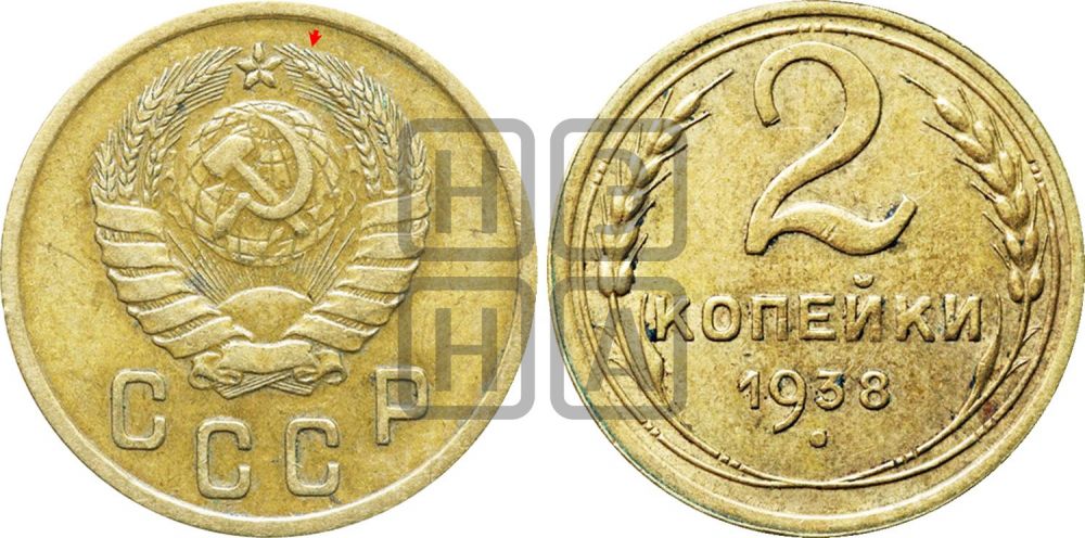 2 копейки 1938 года | Адрианов - 49