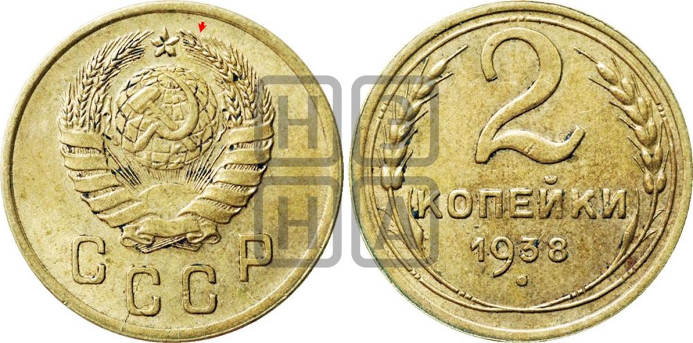 2 копейки 1938 года | Адрианов - 49а