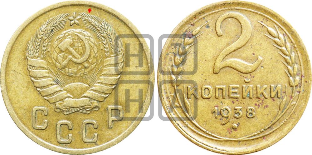 2 копейки 1938 года | Адрианов - 50