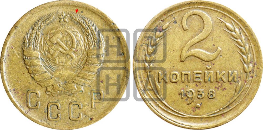 2 копейки 1938 года | Адрианов - 50а