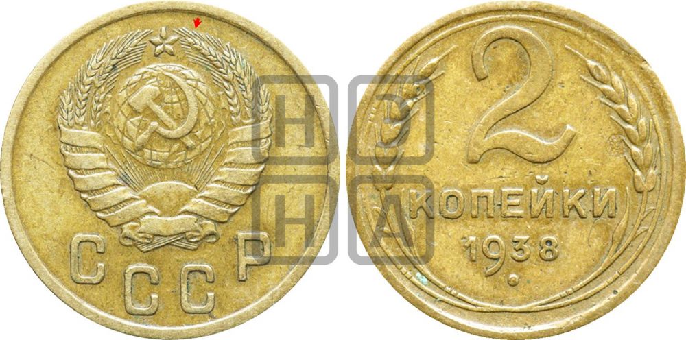 2 копейки 1938 года | Адрианов - 51