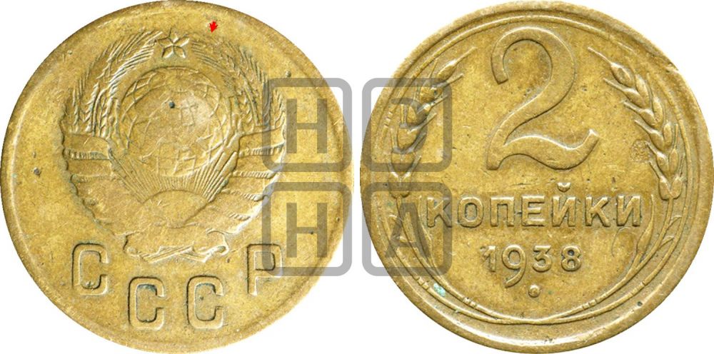 2 копейки 1938 года | Адрианов - 51а
