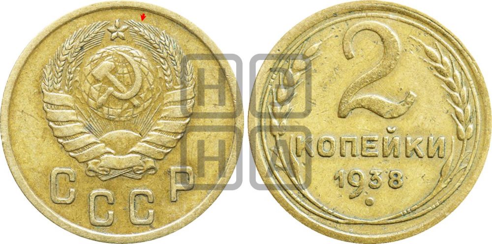 2 копейки 1938 года | Адрианов - 52