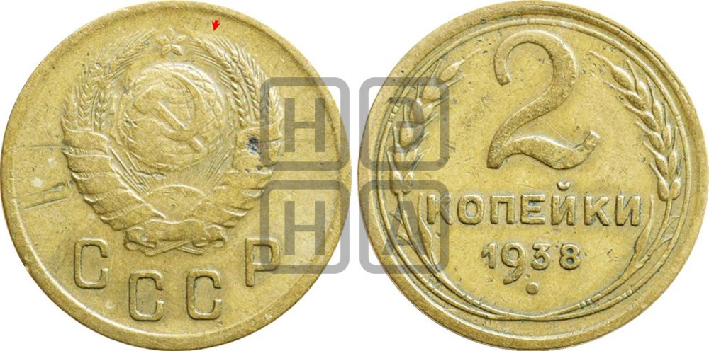 2 копейки 1938 года | Адрианов - 52а