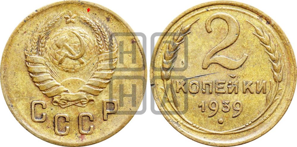 2 копейки 1939 года | Адрианов - 54