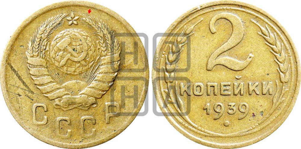 2 копейки 1939 года | Адрианов - 54а