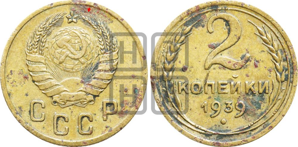 2 копейки 1939 года | Адрианов - 55