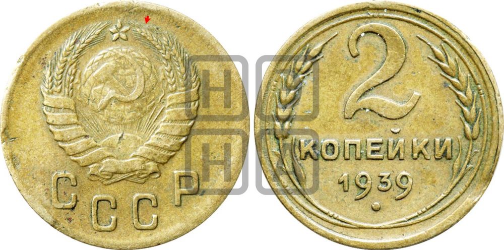 2 копейки 1939 года | Адрианов - 55а