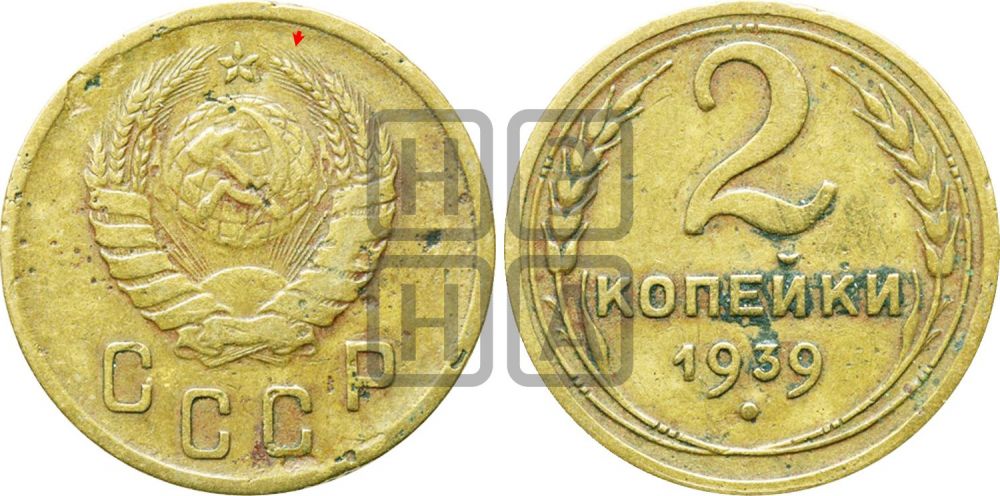 2 копейки 1939 года | Адрианов - 56