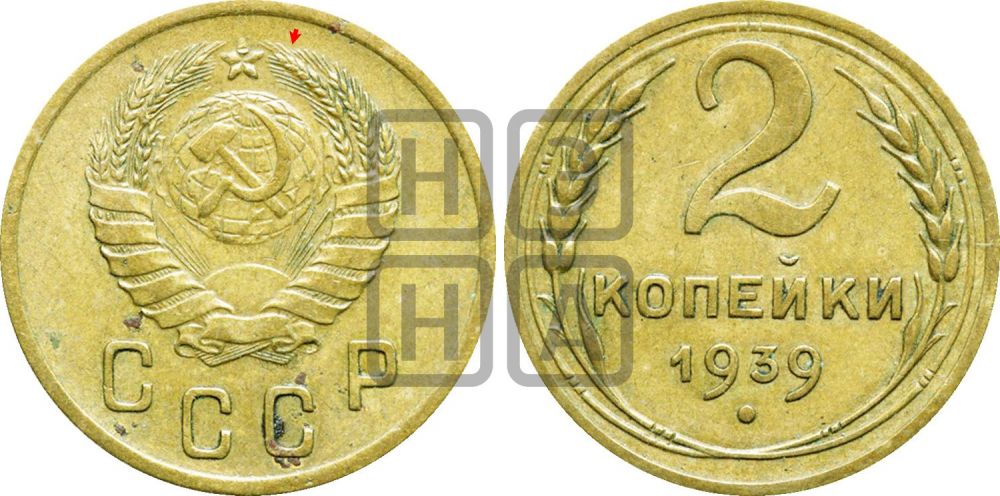2 копейки 1939 года | Адрианов - 56а