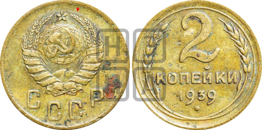 2 копейки 1939 года | Адрианов - 57
