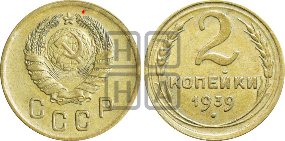 2 копейки 1939 года | Адрианов - 57а