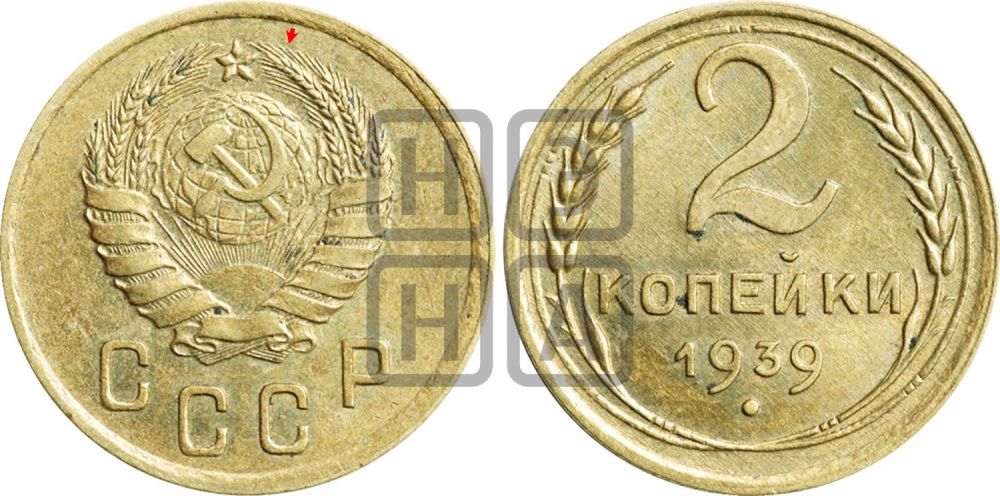 2 копейки 1939 года | Адрианов - 58