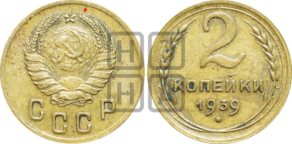 2 копейки 1939 года | Адрианов - 58а