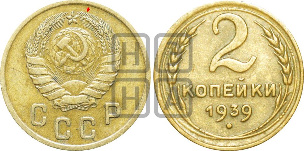 2 копейки 1939 года | Адрианов - 59
