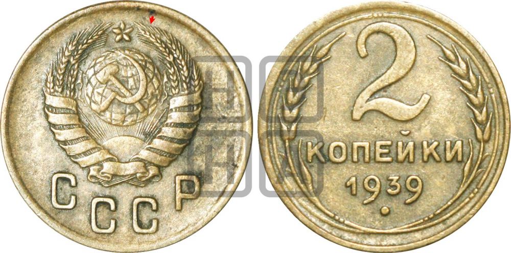 2 копейки 1939 года | Адрианов - 59а