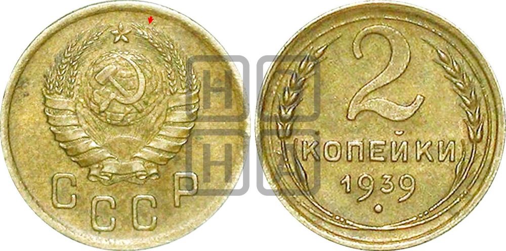 2 копейки 1939 года | Адрианов - 60