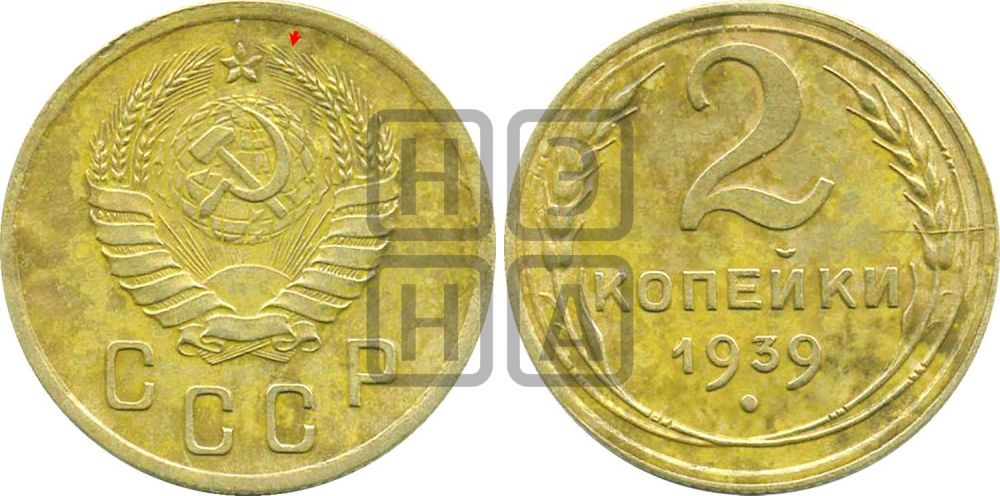 2 копейки 1939 года | Адрианов - 61