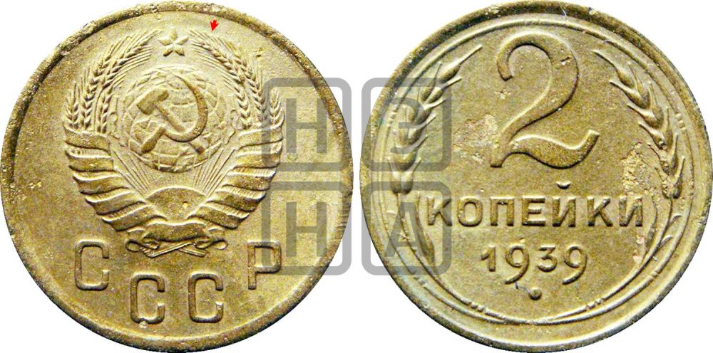 2 копейки 1939 года | Адрианов - 62