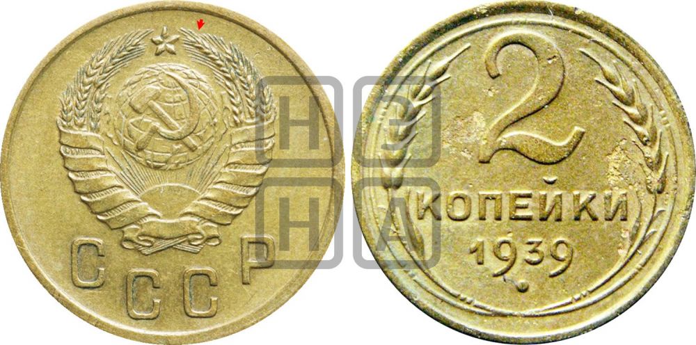 2 копейки 1939 года | Адрианов - 62а