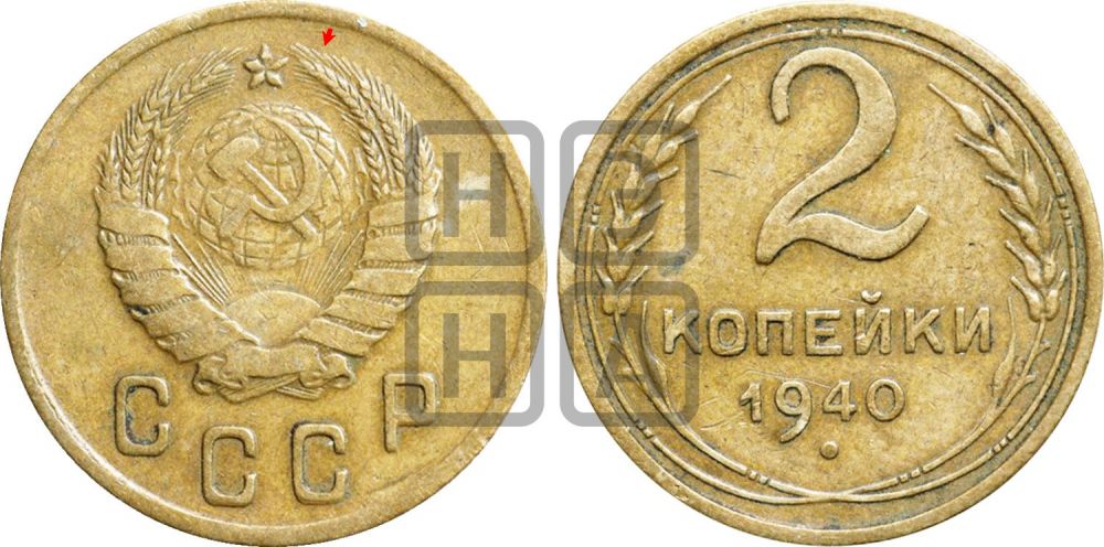 2 копейки 1940 года | Адрианов - 63