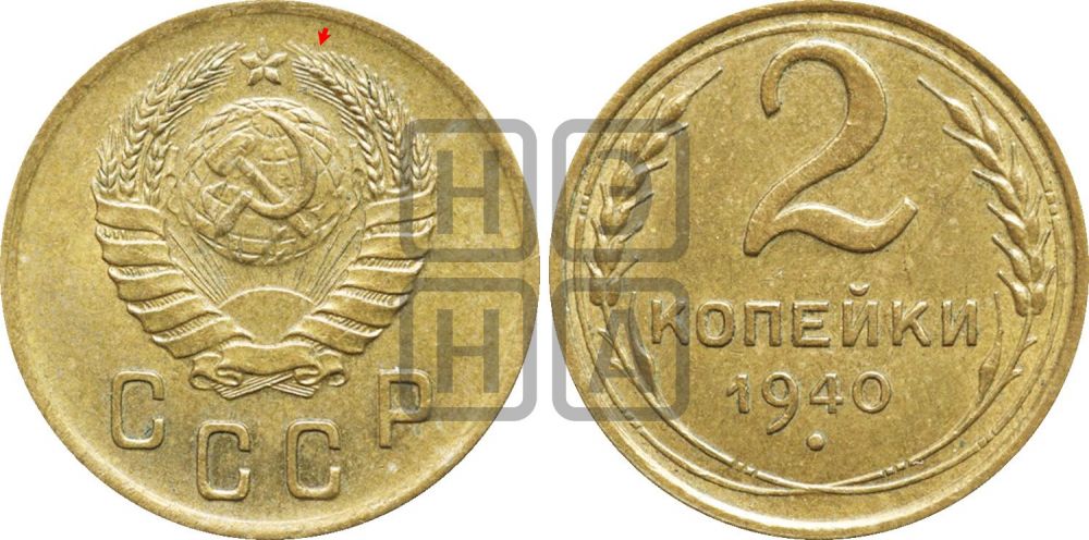 2 копейки 1940 года | Адрианов - 63а