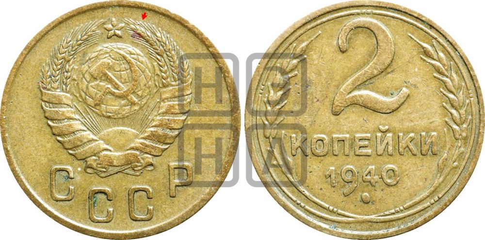 2 копейки 1940 года | Адрианов - 64