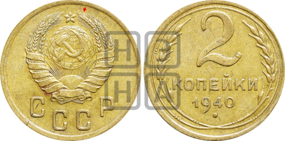 2 копейки 1940 года | Адрианов - 64а