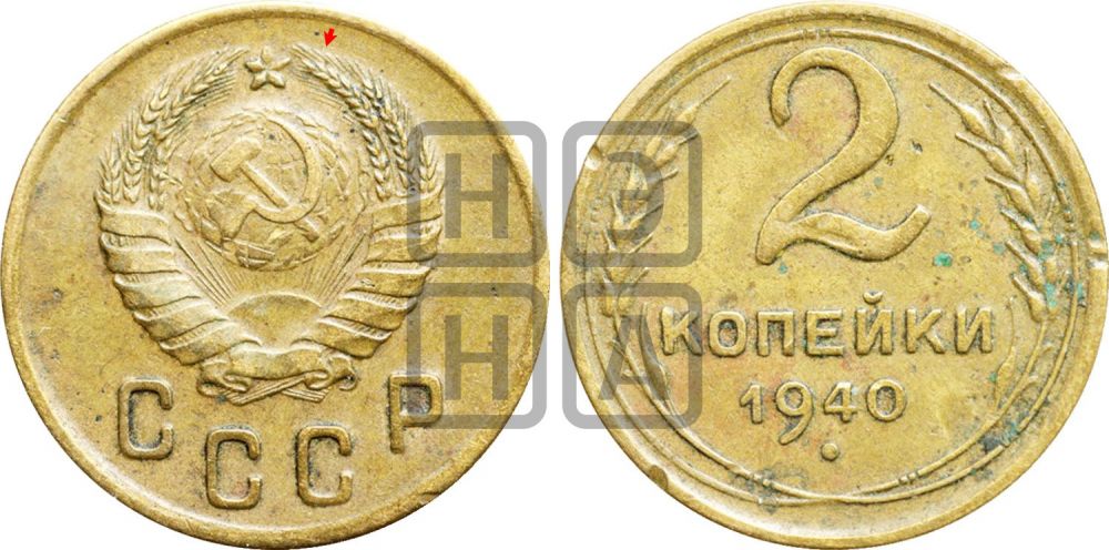 2 копейки 1940 года | Адрианов - 65