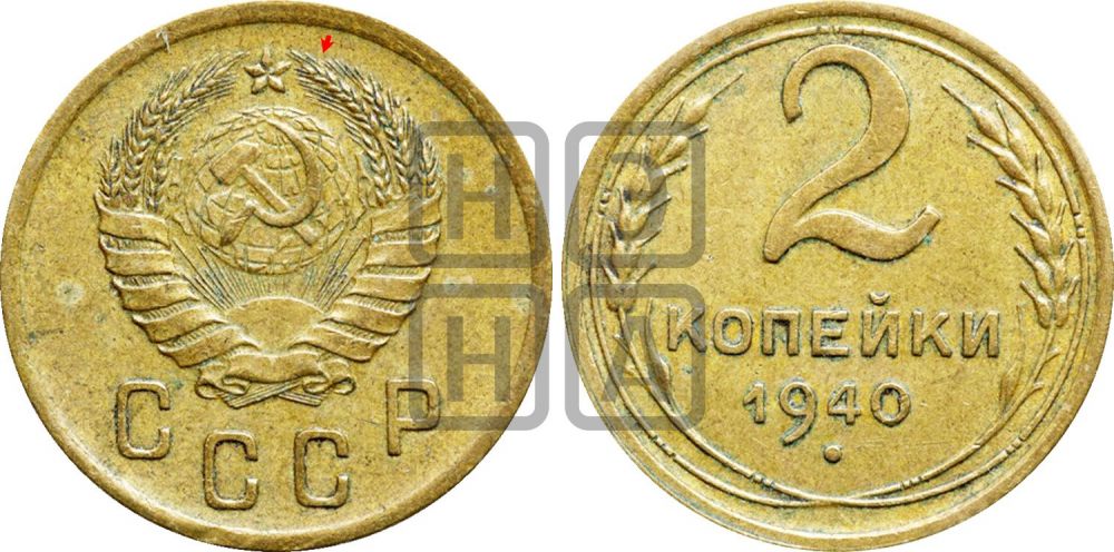 2 копейки 1940 года | Адрианов - 65а