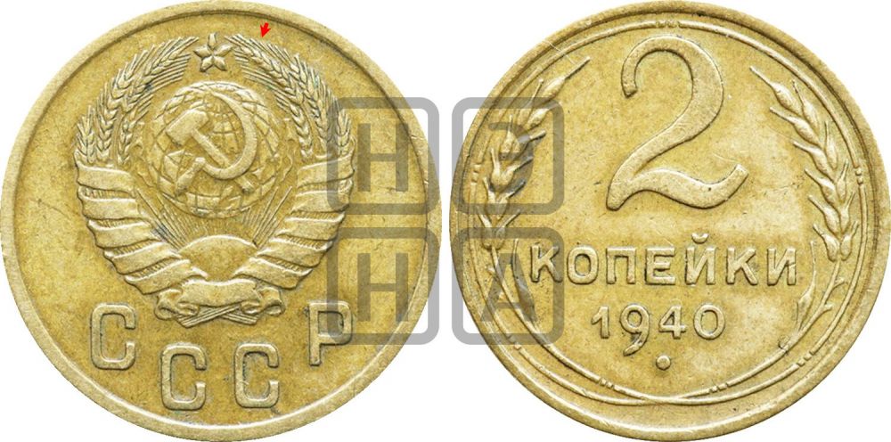 2 копейки 1940 года | Адрианов - 66