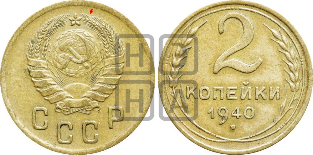 2 копейки 1940 года | Адрианов - 66а